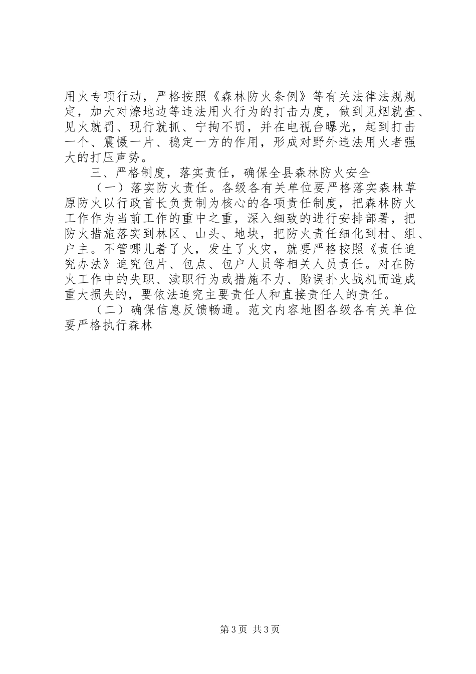 全县秋冬森林防火工作会讲话发言稿_第3页