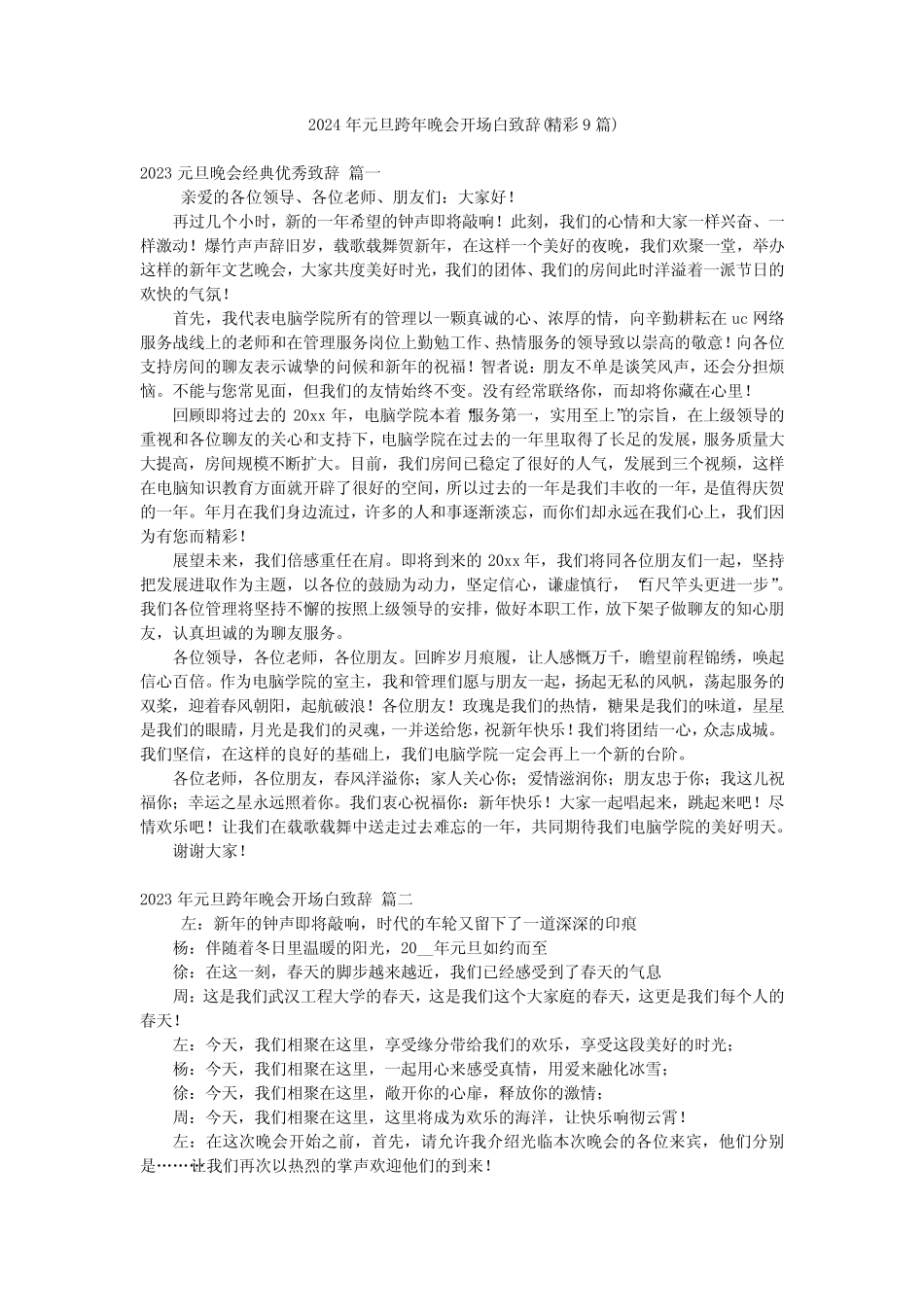 2024年元旦跨年晚会开场白致辞(精彩9篇)_第1页