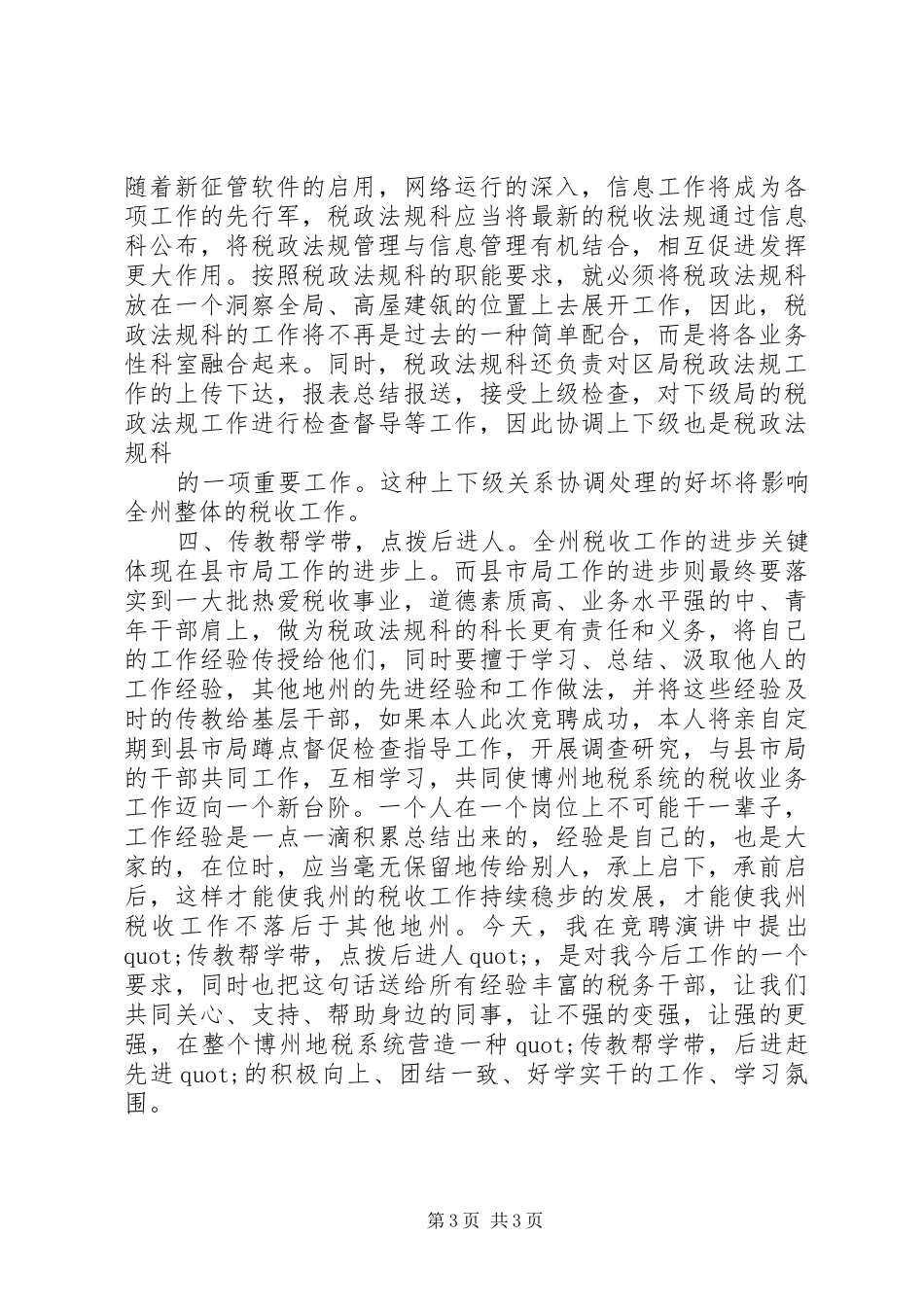 地税局科级干部精彩竞聘演讲稿_第3页