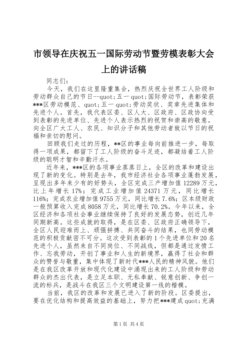 市领导在庆祝五一国际劳动节暨劳模表彰大会上的讲话发言稿_第1页