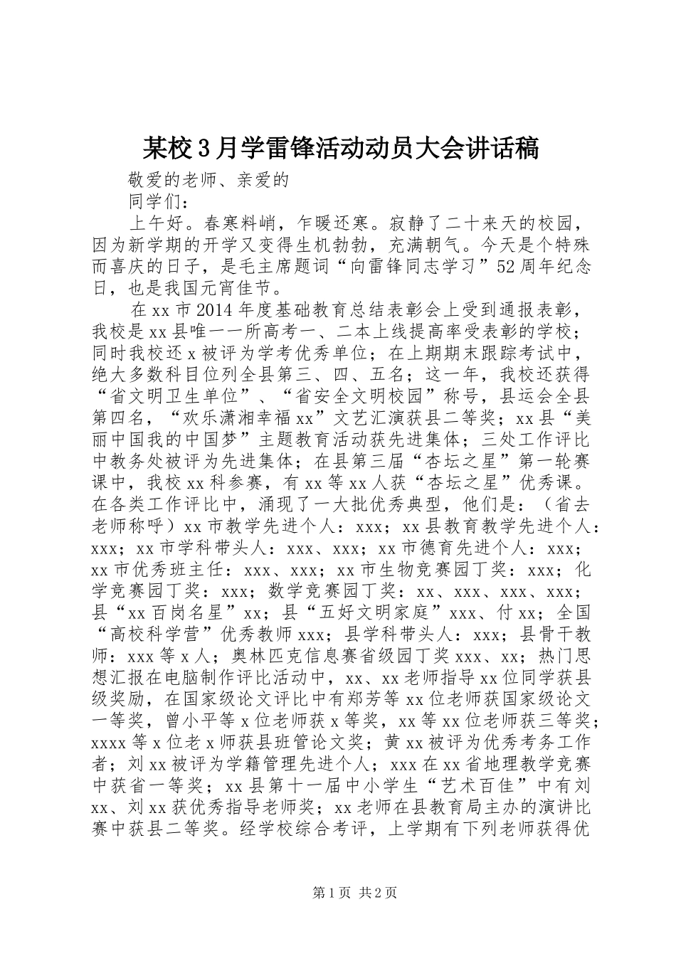 某校3月学雷锋活动动员大会讲话发言稿_第1页