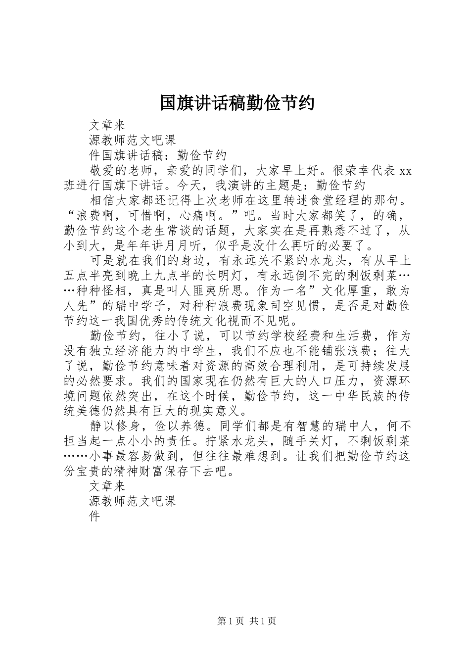 国旗讲话发言稿勤俭节约_第1页