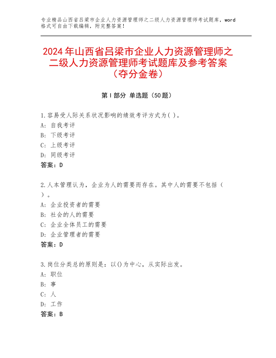 2024年山西省吕梁市企业人力资源管理师之二级人力资源管理师考试题库及参考答案（夺分金卷）_第1页