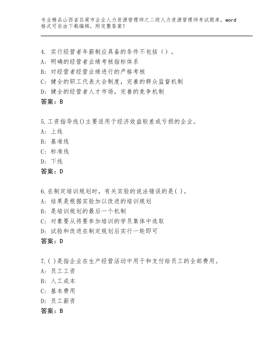 2024年山西省吕梁市企业人力资源管理师之二级人力资源管理师考试题库及参考答案（夺分金卷）_第2页