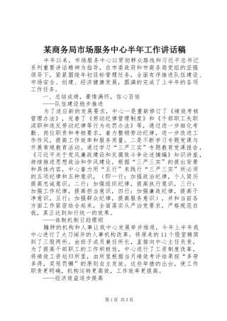 某商务局市场服务中心半年工作讲话发言稿