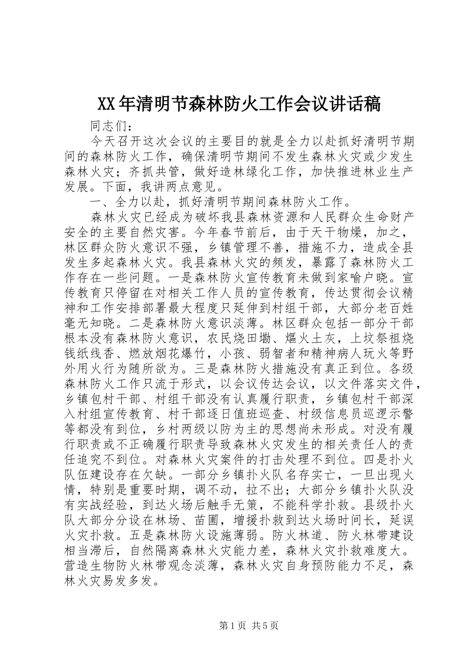 XX年清明节森林防火工作会议讲话发言稿_第1页