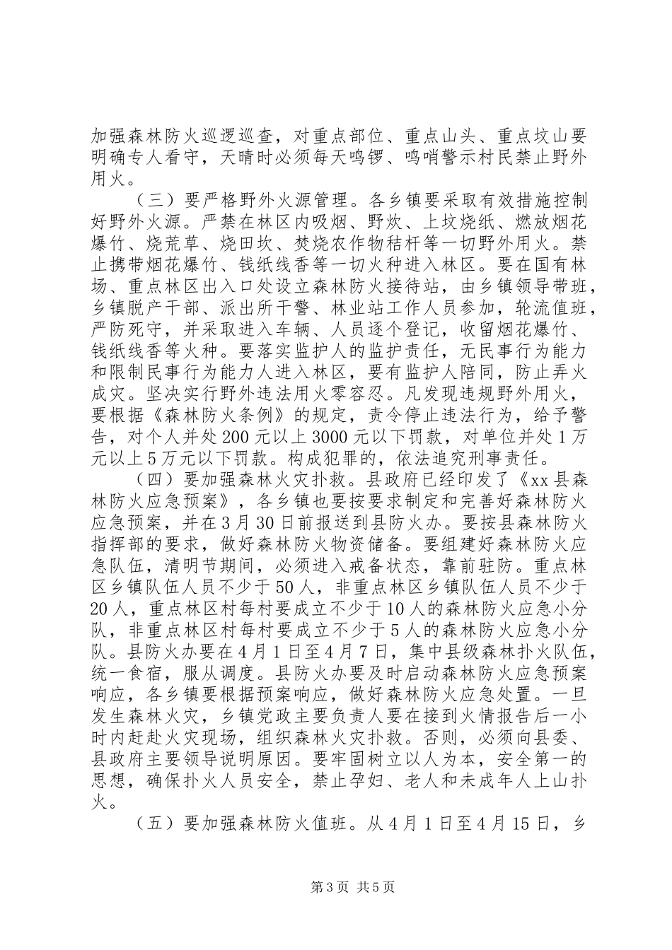 XX年清明节森林防火工作会议讲话发言稿_第3页