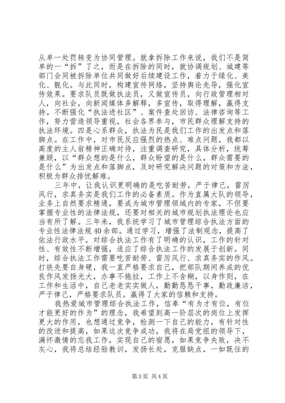 竞争岗位演讲稿竞职演讲稿_第3页