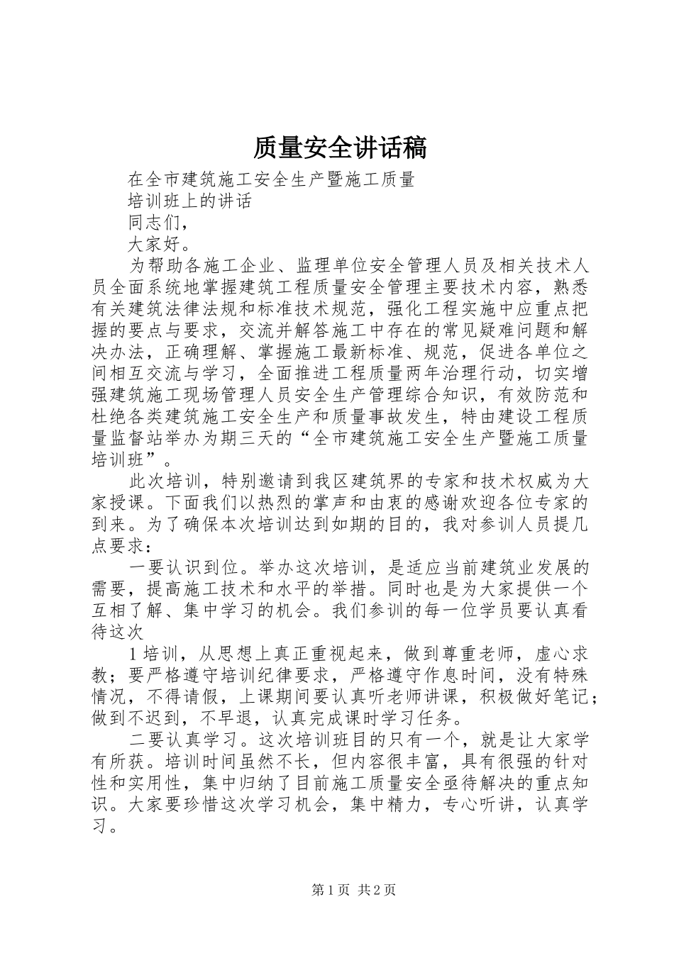 质量安全的讲话发言稿_第1页