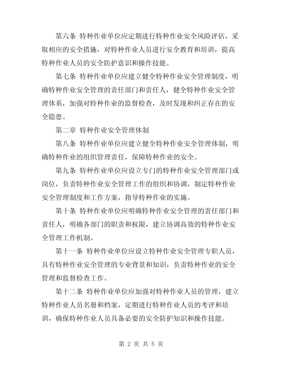 2024年特种作业安全管理办法 _第2页