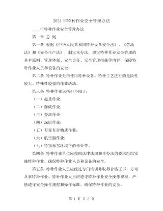 2024年特种作业安全管理办法 