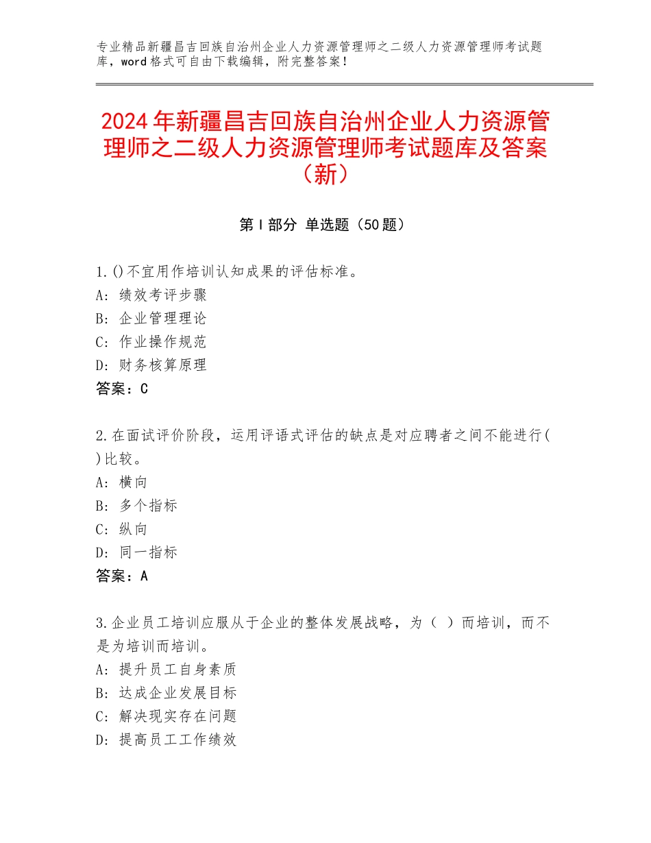2024年新疆昌吉回族自治州企业人力资源管理师之二级人力资源管理师考试题库及答案（新）_第1页