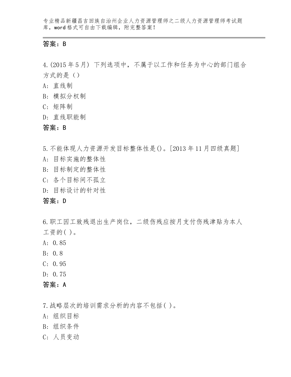 2024年新疆昌吉回族自治州企业人力资源管理师之二级人力资源管理师考试题库及答案（新）_第2页