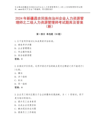 2024年新疆昌吉回族自治州企业人力资源管理师之二级人力资源管理师考试题库及答案（新）