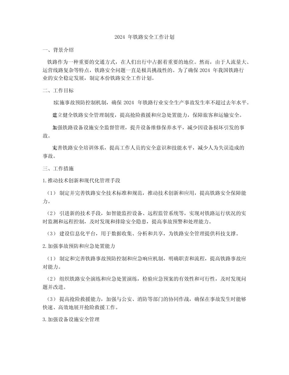 2024年铁路安全工作计划 _第1页