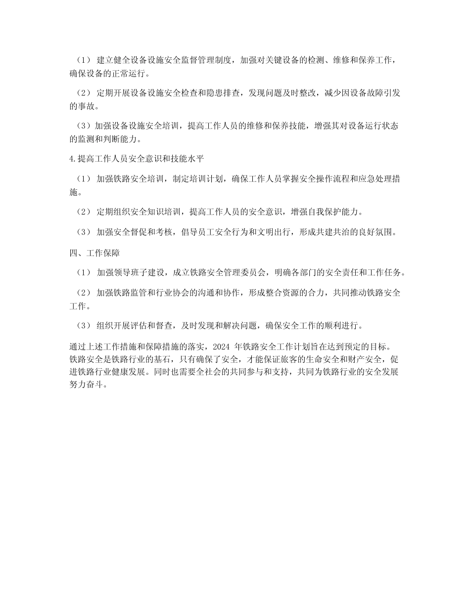 2024年铁路安全工作计划 _第2页