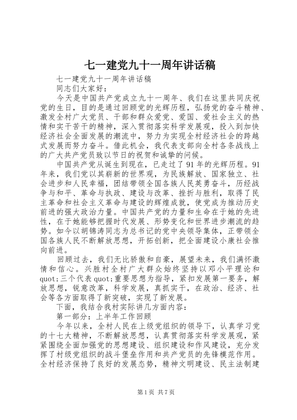 七一建党九十一周年讲话发言稿_第1页