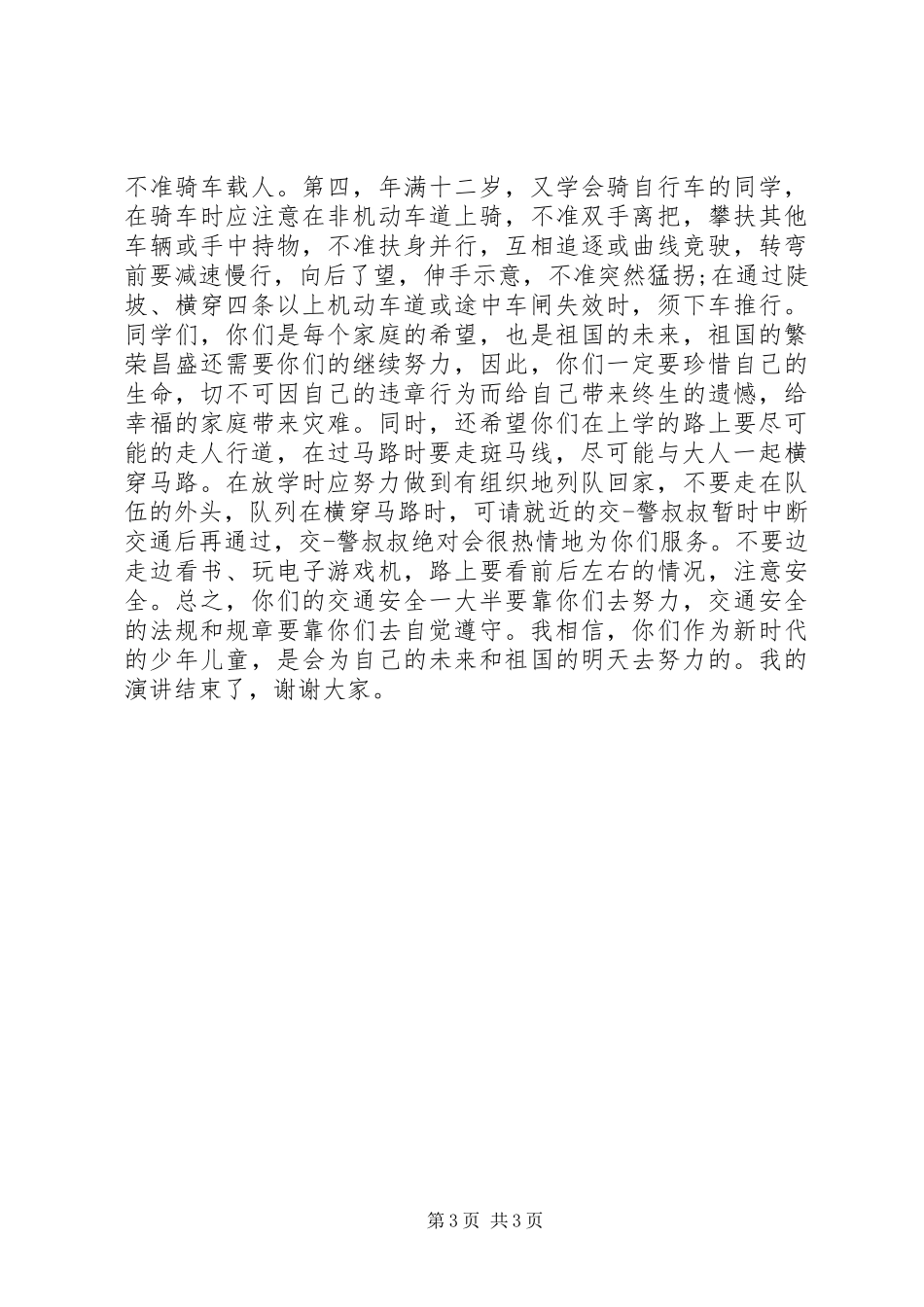 道路交通安全的讲话发言稿_第3页