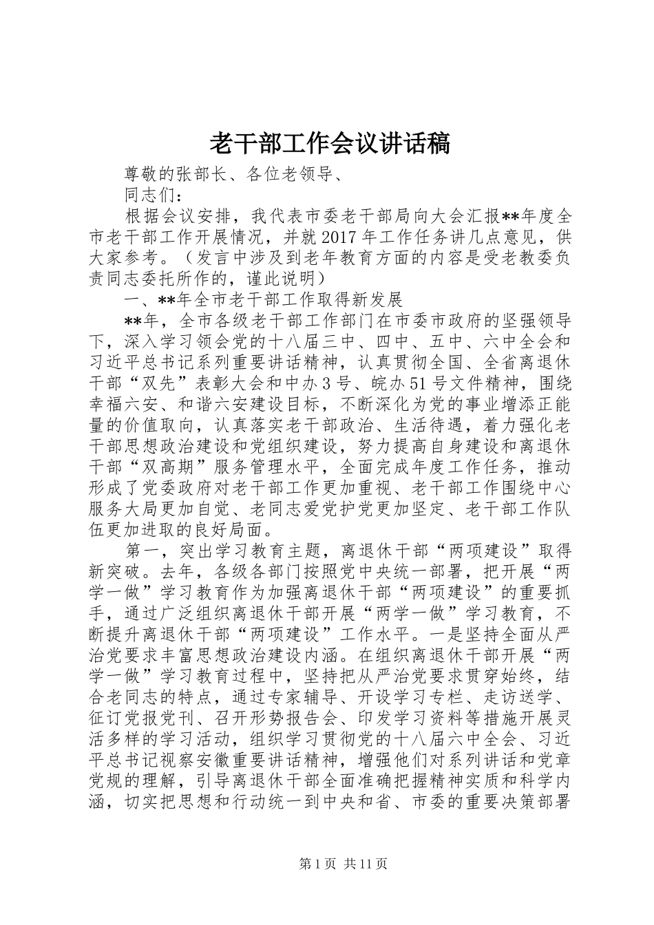 老干部工作会议的讲话发言稿_第1页