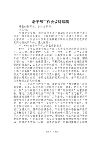 老干部工作会议的讲话发言稿