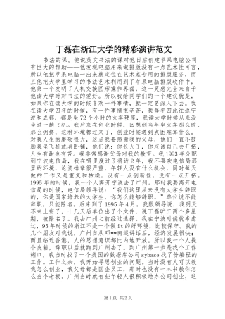 丁磊在浙江大学的精彩演讲稿范文