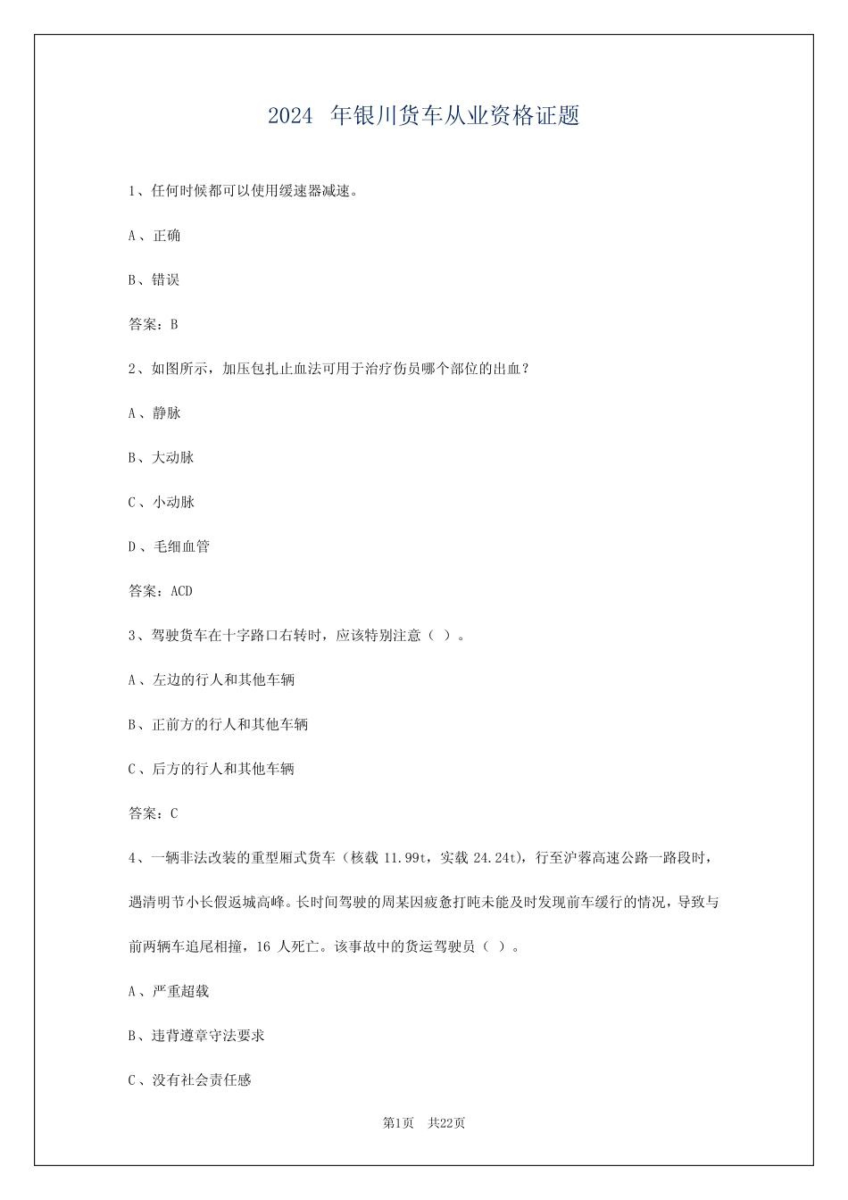 2024年银川货车从业资格证题 _第1页