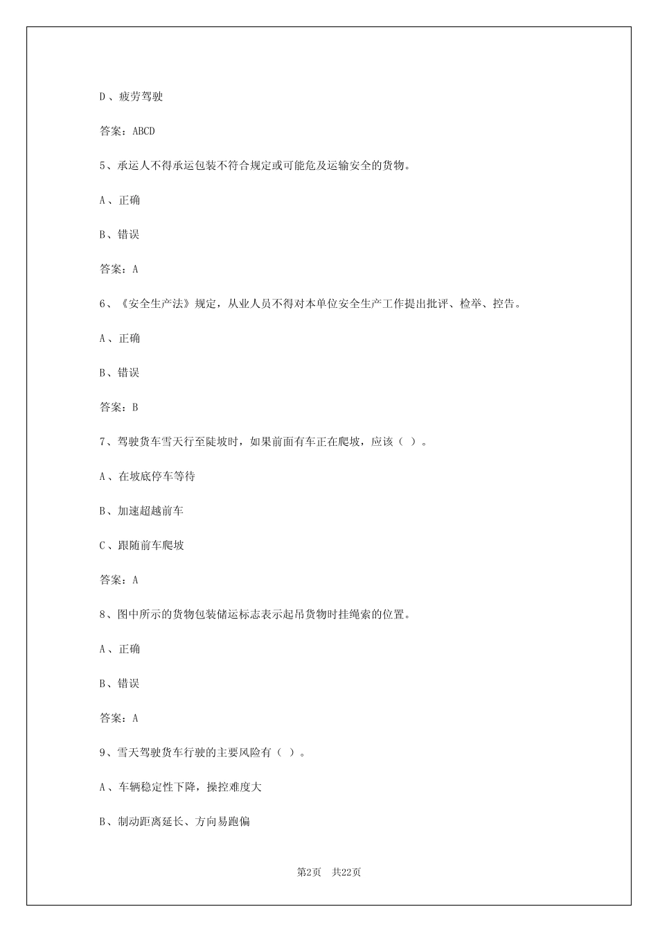 2024年银川货车从业资格证题 _第2页