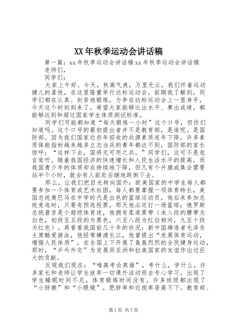 XX年秋季运动会讲话发言稿_第1页