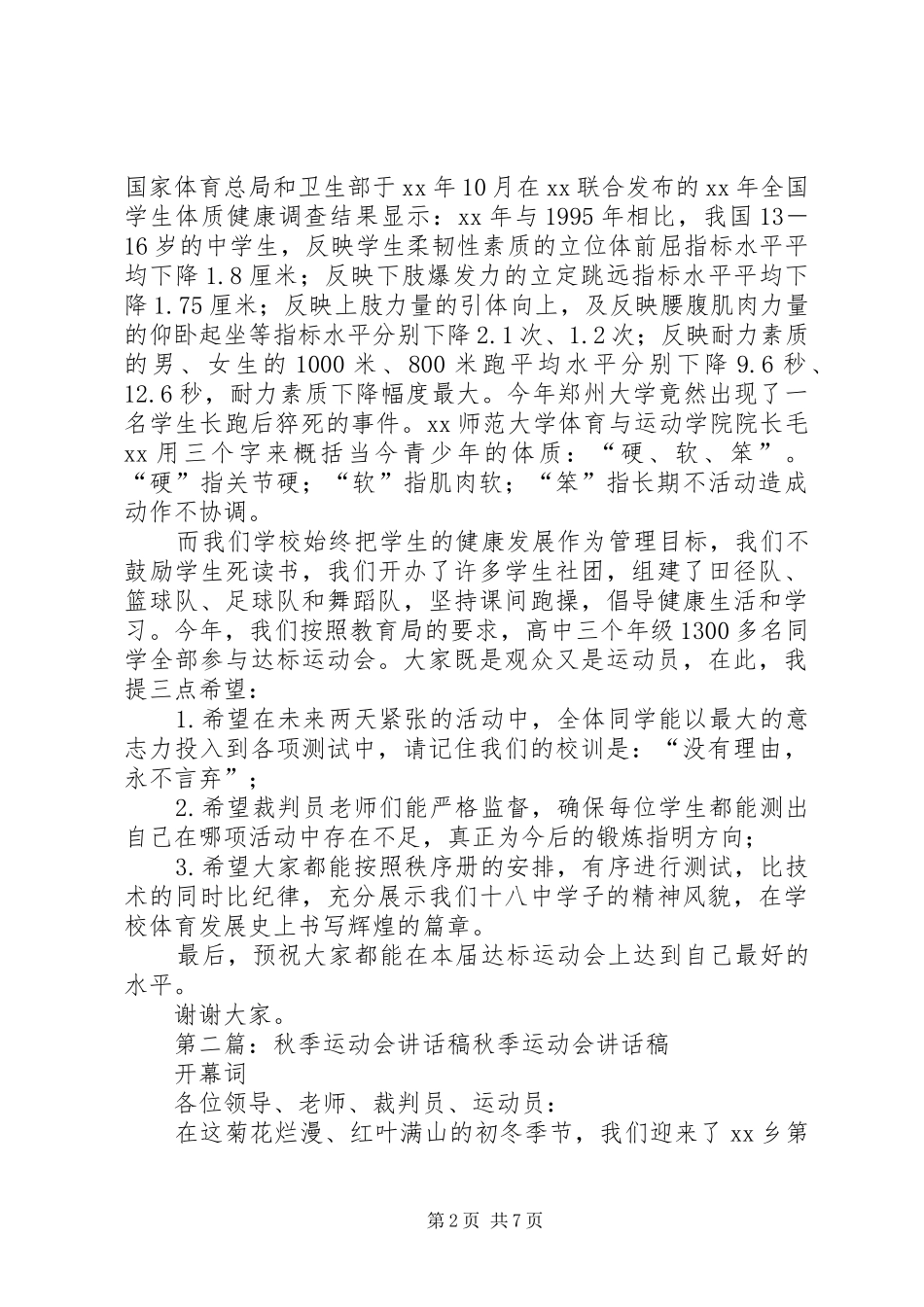 XX年秋季运动会讲话发言稿_第2页