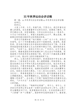 XX年秋季运动会讲话发言稿