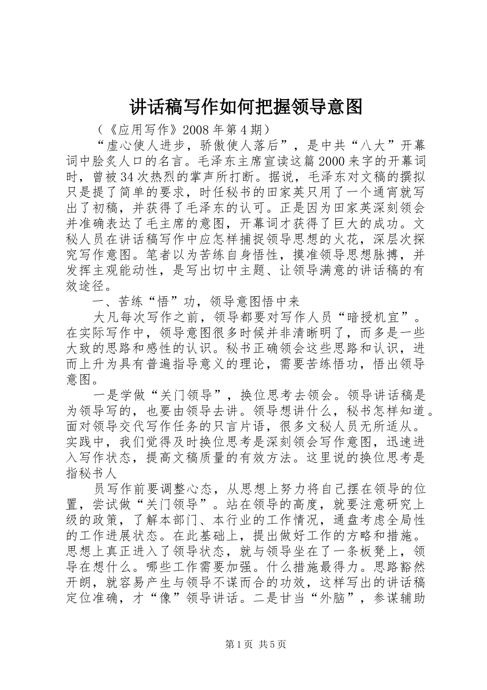 的讲话发言稿写作如何把握领导意图_第1页