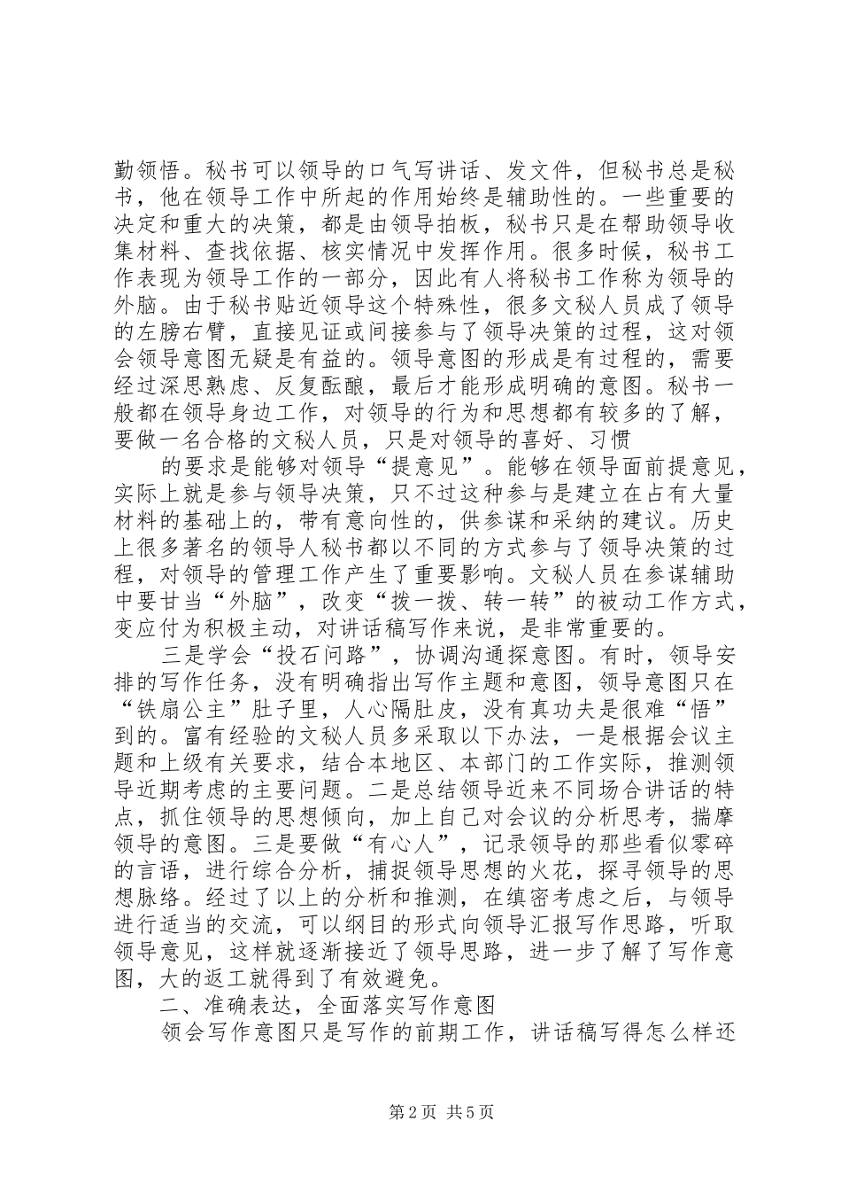 的讲话发言稿写作如何把握领导意图_第2页