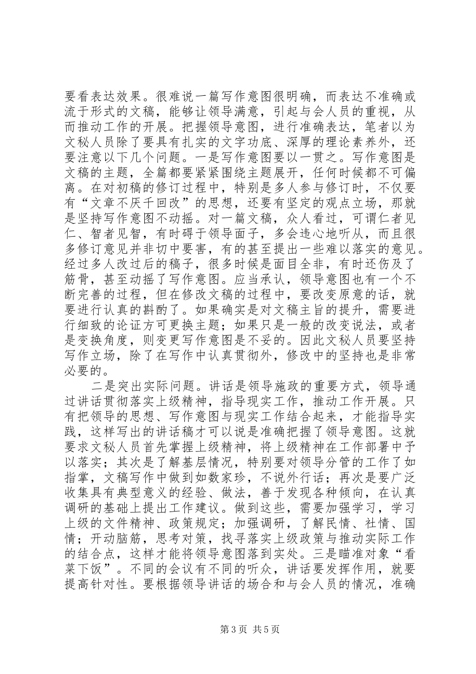 的讲话发言稿写作如何把握领导意图_第3页