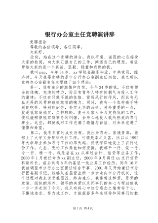 银行办公室主任竞聘演讲稿