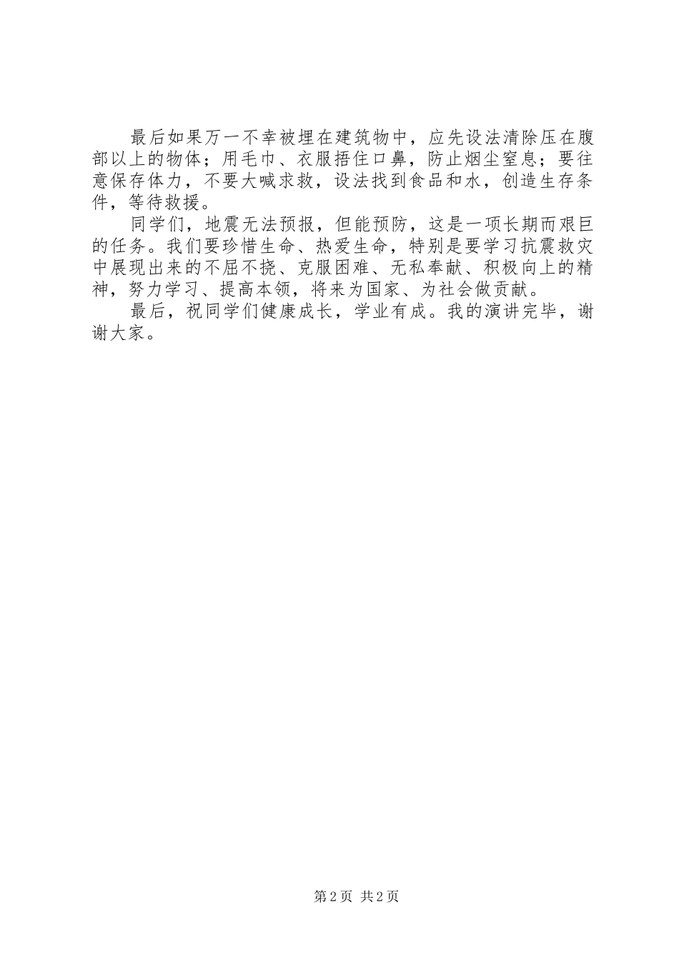 防震减灾的讲话发言稿_第2页