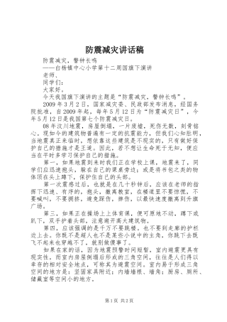 防震减灾的讲话发言稿