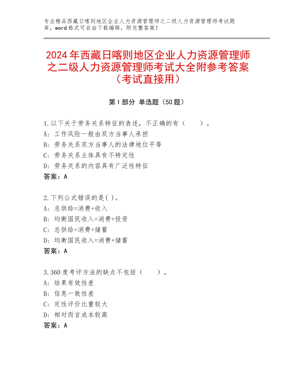 2024年西藏日喀则地区企业人力资源管理师之二级人力资源管理师考试大全附参考答案（考试直接用）_第1页