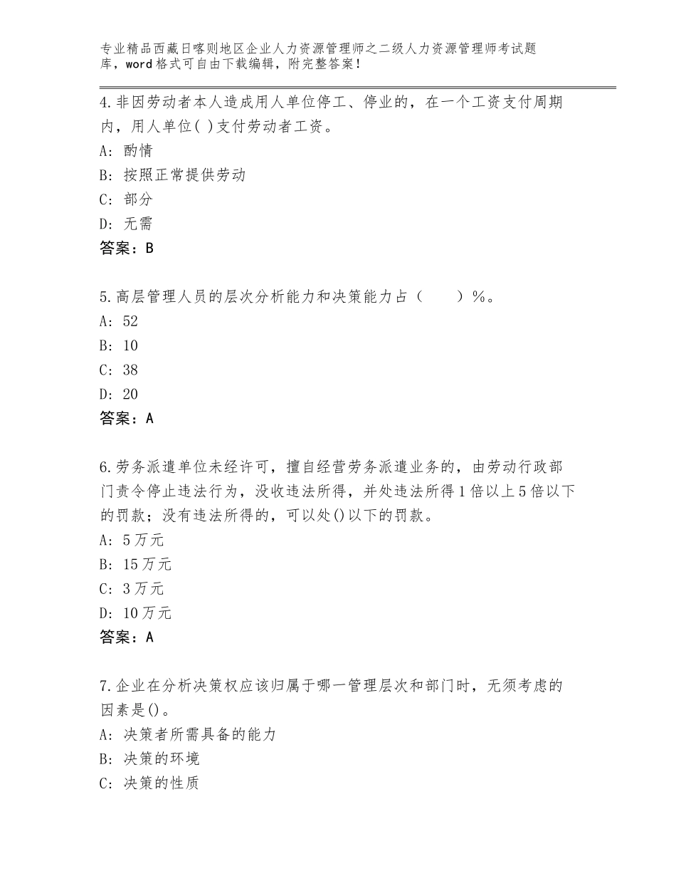 2024年西藏日喀则地区企业人力资源管理师之二级人力资源管理师考试大全附参考答案（考试直接用）_第2页