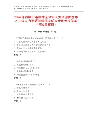 2024年西藏日喀则地区企业人力资源管理师之二级人力资源管理师考试大全附参考答案（考试直接用）