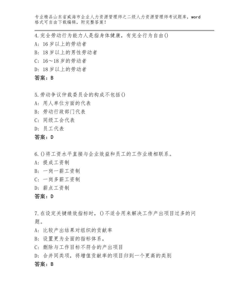 2024年山东省威海市企业人力资源管理师之二级人力资源管理师考试通用题库及答案【新】_第2页