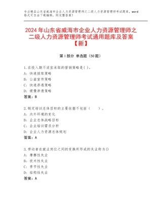 2024年山东省威海市企业人力资源管理师之二级人力资源管理师考试通用题库及答案【新】