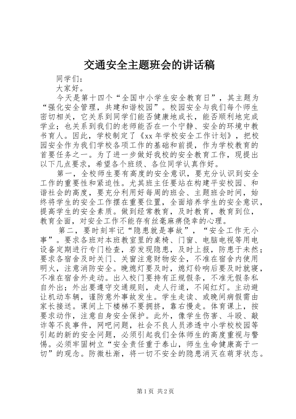 交通安全主题班会的讲话发言稿_第1页