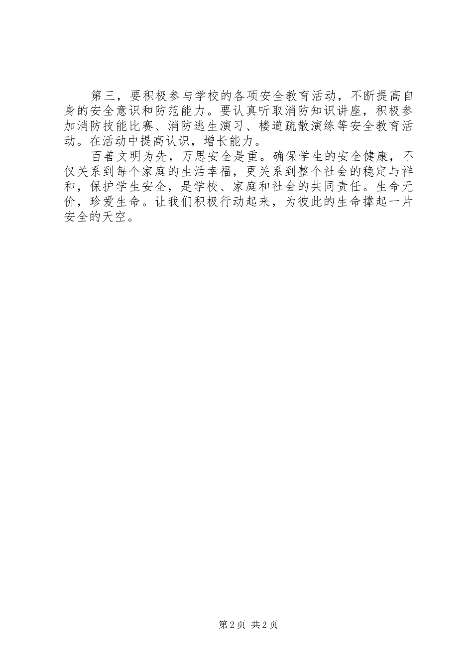 交通安全主题班会的讲话发言稿_第2页