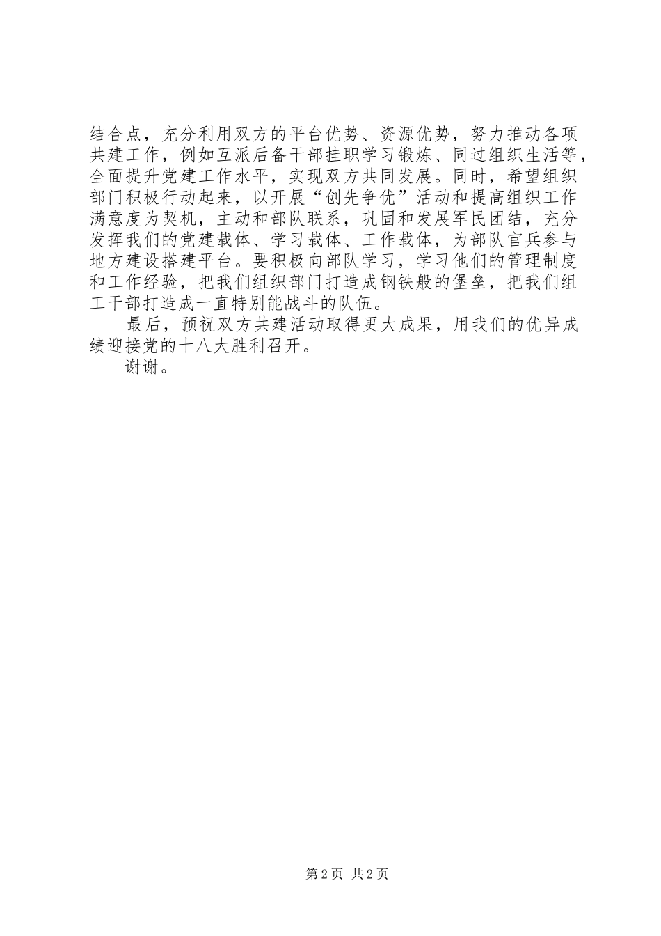 在县委组织部党支部与部队政治处党支部结对共建启动仪式上的发言稿_第2页