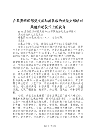 在县委组织部党支部与部队政治处党支部结对共建启动仪式上的发言稿