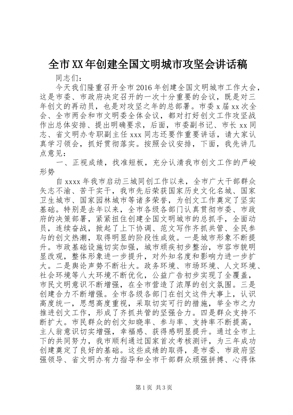 全市XX年创建全国文明城市攻坚会讲话发言稿_第1页