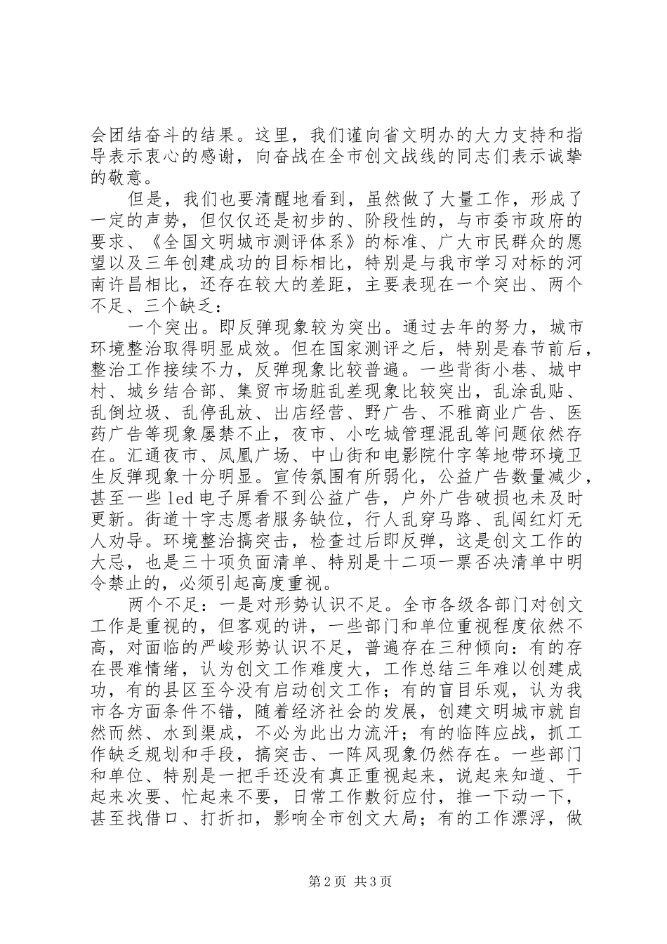 全市XX年创建全国文明城市攻坚会讲话发言稿_第2页
