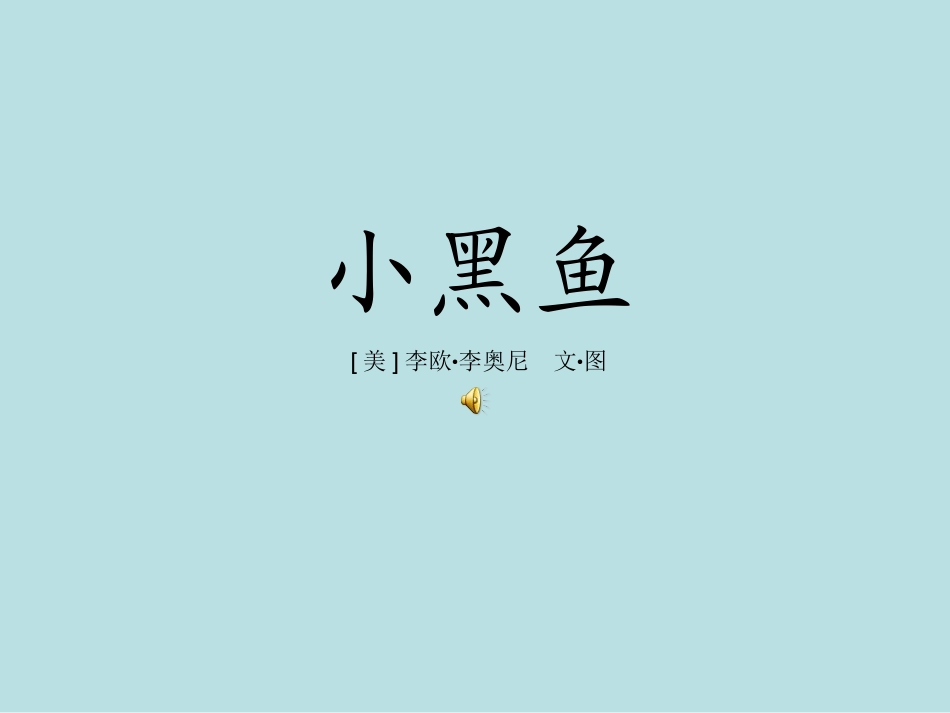 绘本：小黑鱼_第1页