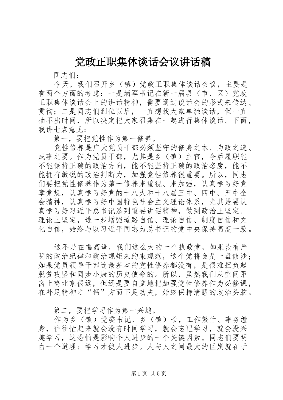 党政正职集体谈话会议讲话发言稿_第1页