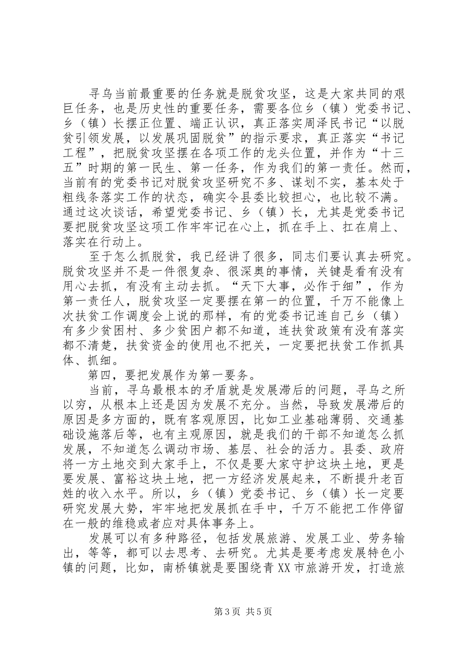 党政正职集体谈话会议讲话发言稿_第3页